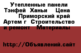 Утепленные панели Тэнфей, Ханьи. › Цена ­ 550 - Приморский край, Артем г. Строительство и ремонт » Материалы   